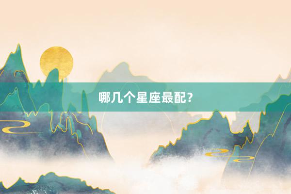 哪几个星座最配?