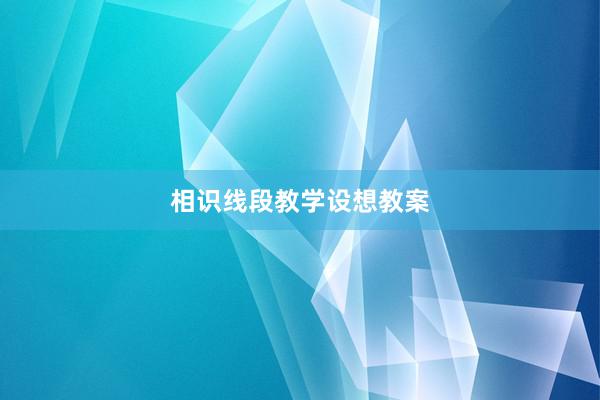相识线段教学设想教案