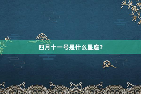 四月十一号是什么星座？