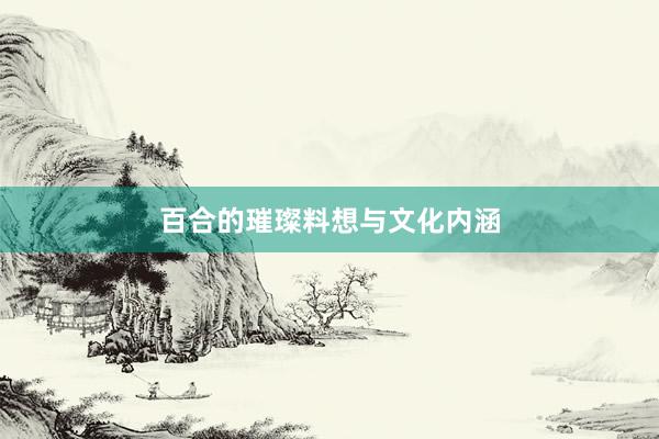 百合的璀璨料想与文化内涵