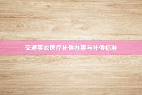交通事故医疗补偿办事与补偿标准