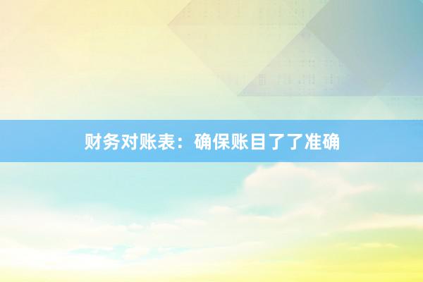 财务对账表：确保账目了了准确